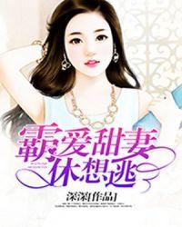 霸爱甜妻休想逃深深