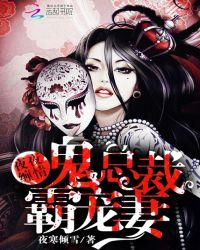 夜夜缠情鬼夫霸宠妻最新章节更