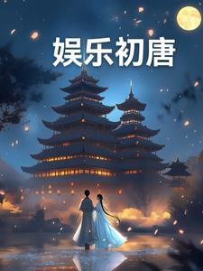 回到大唐做咸鱼
