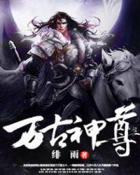 万古神尊短剧免费观看
