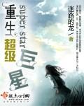 重生超级巨星书包网