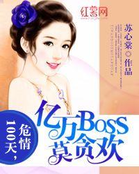 亿万boss的小萌妻免费读