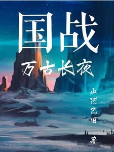 万古长夜游戏