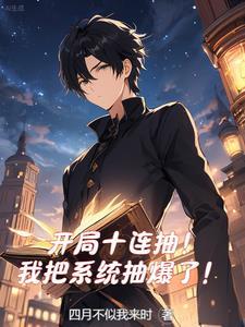 开局十连抽然后无敌百度百科