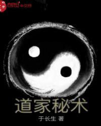 道家秘术于长生