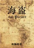 海盗之歌