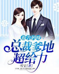 总裁爹地超给力无弹窗
