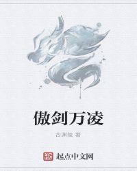 傲剑凌云 最新章节 无弹窗