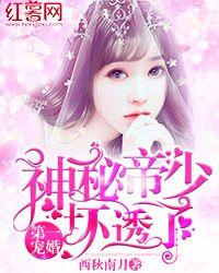 神秘帝少坏透了大结局