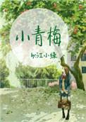 小青梅江小绿番外