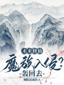 未来修仙文