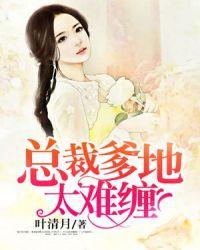 总裁爹地太难缠免费阅读全文