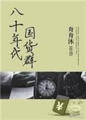 舟舟沐八十年代国货群