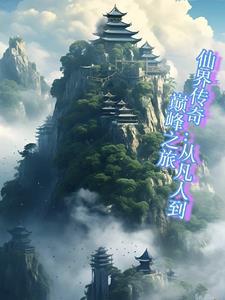 仙界传奇手游