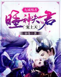 九域凰者睡神夫君宠上天柒曼著