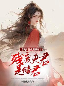 丑女废太子宁古塔免费