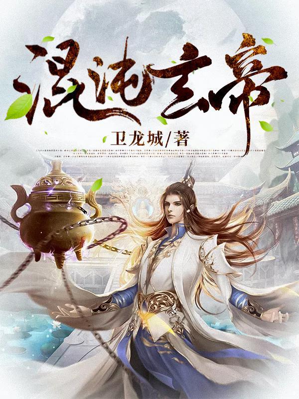 混沌帝祖
