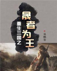 重生三国之君临天下免费