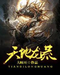 天地神龙