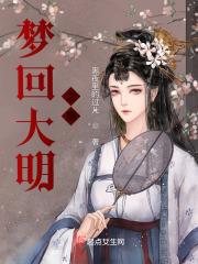 梦回大明春 笔趣阁