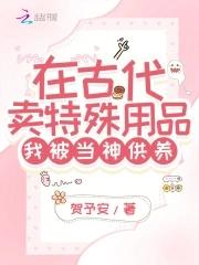 我在古代卖化妆品txt