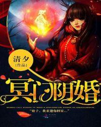 阴婚冥坟