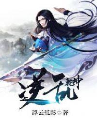 逆乱乾坤全文免费阅读