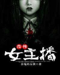 恐怖女主播大概内容