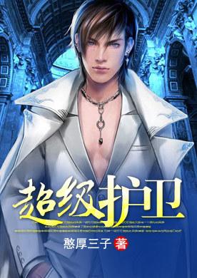 超级护卫队免费观看完整版