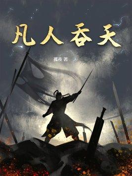 凡人丛在线阅读