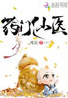 药门仙医凤炅至尊女医