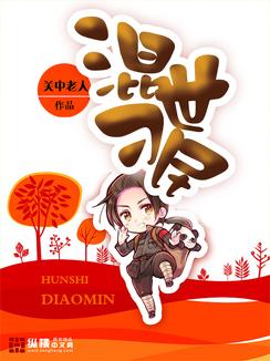 混世刁民黄土结局