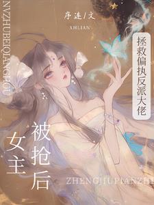 女主被抢夺