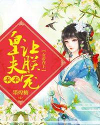 皇姐乖乖让朕吃醉