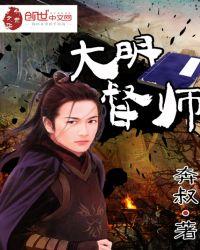 大明督主