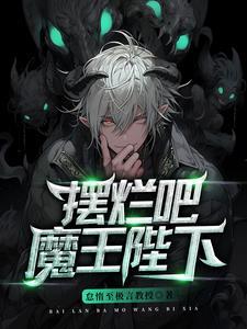 魔王陛下mua番外