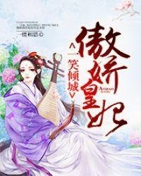 一笑倾城的歌词