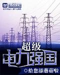 中国电力世界排名第一