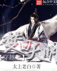梦回大明春格格党