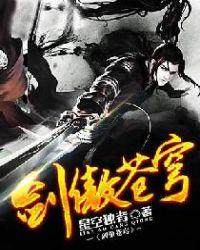 剑傲天穹全文免费阅读