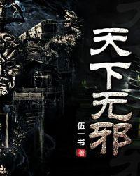 天下无邪在线阅读