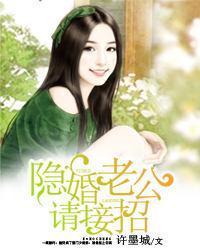 隐婚老公请节制全文免费阅读