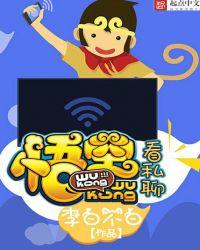 悟空看私聊 笔趣阁5200