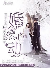 婚然心动婚然心动