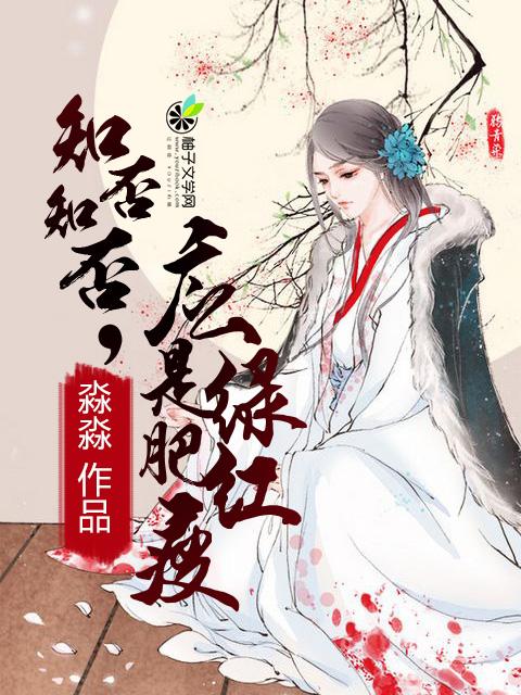 知否知否应是绿肥红瘦李清照全诗