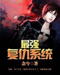 最强复仇系统 聚合中文网