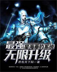 最强星海垂钓系统无限升级星海格
