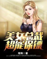 美女总裁的超能保镖TXT