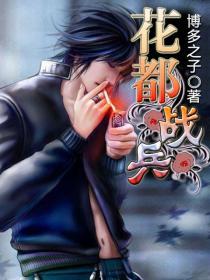 花都兵五