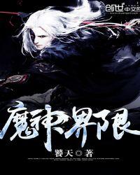 魔神界通关属性
